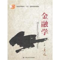 正版新书]金融学黄达9787300046778
