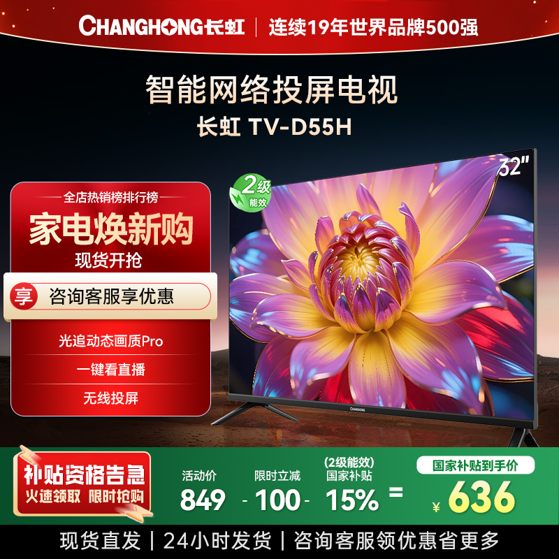 长虹电视 32D55H 32英寸电视 高清 无线投屏智能平板液晶电视机以旧换新