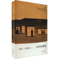 永恒的刻度(中国少数民族文学之星丛书2023年卷)/瑞朵·海瑞拉