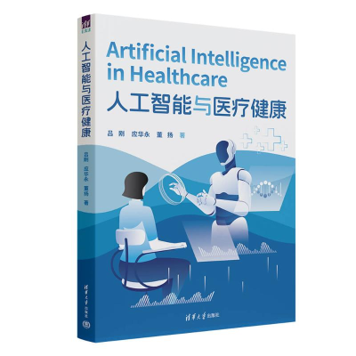 正版新书]人工智能与医疗健康吕刚、应华永、董扬9787302686125