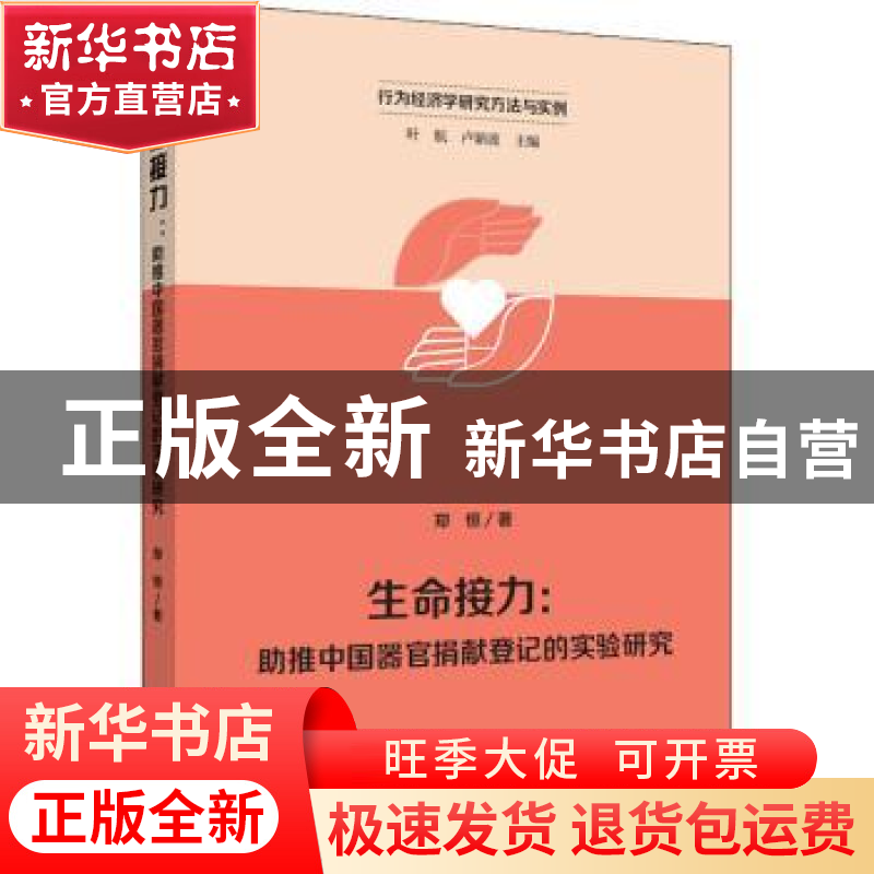 正版 生命接力:助推中国器官捐献登记的实验研究 郑恒著 浙江工商