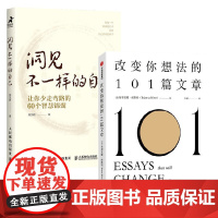 改变你想法的101篇文章+洞见不一样的自己 洞见君等 著 励志