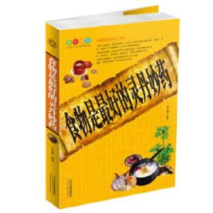 正版新书]食物是最好的灵丹妙药孙志慧编著9787530881408