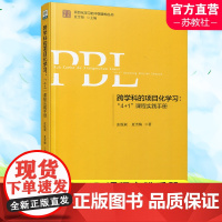 跨学科的项目化学习 4+1课程实践手册 项目化学习的中国建构丛书 学习素养 教育科学出版社 ST