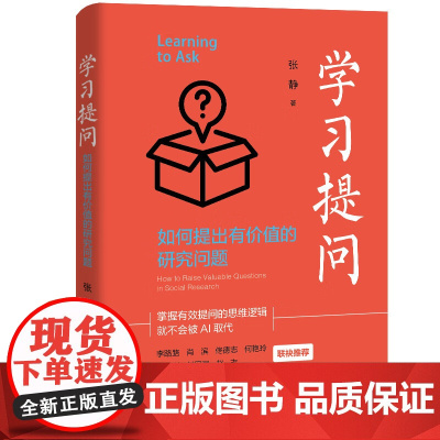 学习提问 如何提出有价值的研究问题 张静 中国人民大学出版社 9787300333946