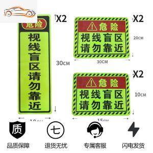 [补贴10%]此处视线盲区请勿靠近大货车视觉盲区贴纸卡车车贴纸反光贴条警示汽车车贴
