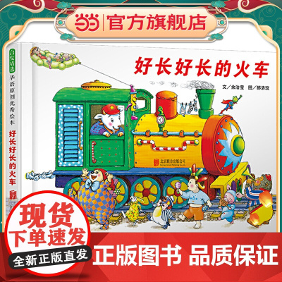 好长好长的火车——23个车厢可以拉成一列长长的火车启发精选世界儿童绘本