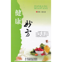 正版新书]健康妙方黄大庞9787535268167