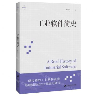 [N]工业软件简史/燧石文库-9787552036930