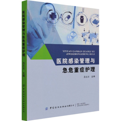 医院感染管理与急危重症护理