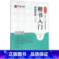 [正版]赵孟頫楷书入门基础教程三门记升级版 湖南美术出版社 书法篆刻 9787535690067