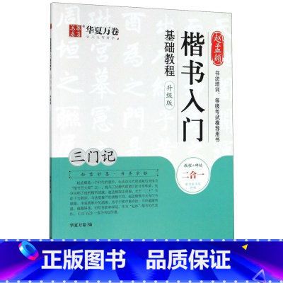 [正版]赵孟頫楷书入门基础教程三门记升级版 湖南美术出版社 书法篆刻 9787535690067