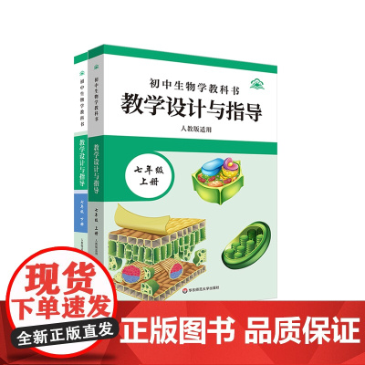 初中生物学教科书教学设计与指导 七年级上下册 人教版适用 初中老师教学教参 华东师范大学出版社