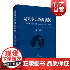 正版 疑难少见真菌病例 临床医学皮肤性病学 皮肤科感染科呼吸科检验科的医务人员医学生及相关人员 临床医学 上海科学技术出