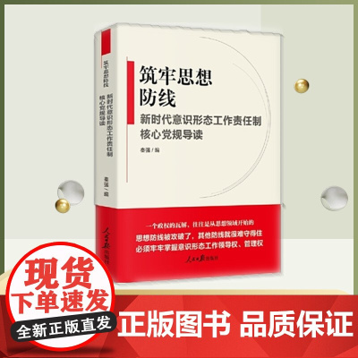 筑牢思想防线--新时代意识形态工作责任制核心党规导读