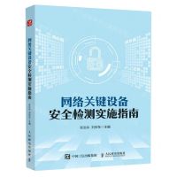 [N]网络关键设备安全检测实施指南-9787115615923