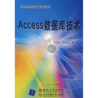 正版新书]Access数据库技术李禹生 廖明潮9787810828215
