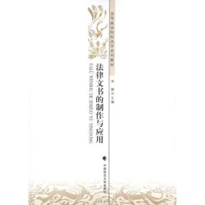 [M]法律文书的制作与应用-9787562042525