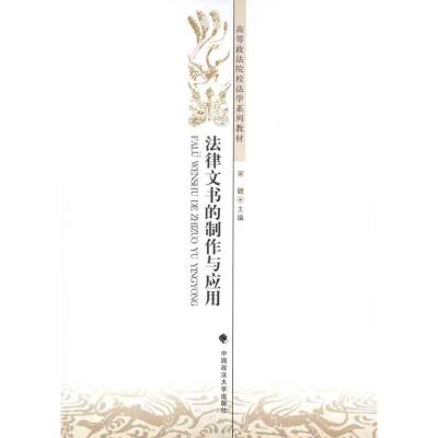 [M]法律文书的制作与应用-9787562042525