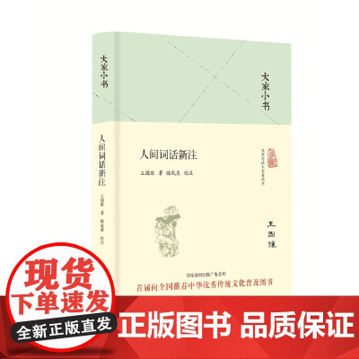 大家小书 人间词话新注(精)