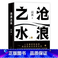 沧浪之水 [正版]沧浪之水 未删减版 电视剧岁月原著 阎真 经典官场小说 阎真长篇小说代表作 一本可以帮你找到立足之地