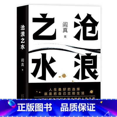 沧浪之水 [正版]沧浪之水 未删减版 电视剧岁月原著 阎真 经典官场小说 阎真长篇小说代表作 一本可以帮你找到立足之地