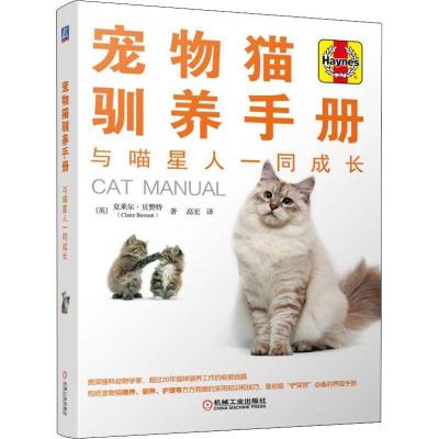 正版新书]宠物猫驯养手册 与喵星人一同成长克莱尔·贝赞特978711