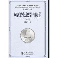 正版新书]问题贷款识别与防范(第2版)顾晓安著9787542933355