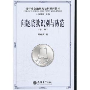 正版新书]问题贷款识别与防范(第2版)顾晓安著9787542933355