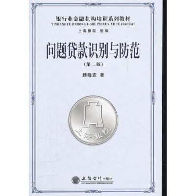 正版新书]问题贷款识别与防范(第2版)顾晓安著9787542933355