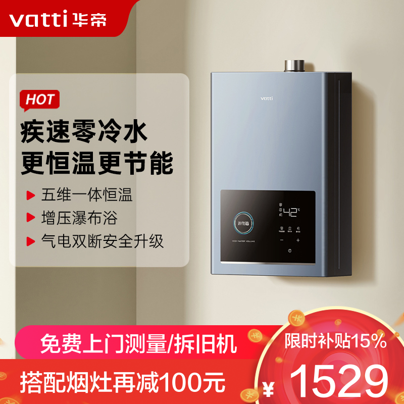 华帝(vatti)16升燃气热水器天然气家用恒温即热式零冷水增压瀑布浴气电双断节能省气智能恒温 i12211-16