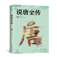 正版新书]国学经典文库:说唐全传国学经典文库编委会9787541077