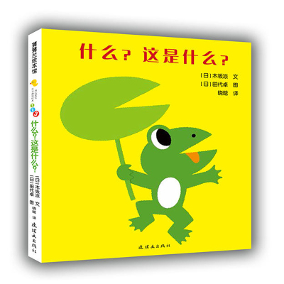 蒲蒲兰绘本馆什么?这是什么?儿童读物教辅绘画漫画连环画卡通故事童书婴儿读物游戏书0-2岁益智游