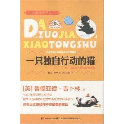 正版新书]一只独自行动的猫:吉卜林讲给女儿的睡前故事鲁德亚德