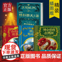 正版4册 格林德沃之罪+神奇动物在哪里+诗翁彼豆故事集+神奇的魁地奇球 原创电影剧本 J.K.罗琳 哈利·波特前传魔法世