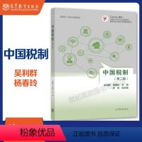 理科 [正版]中国税制 第二版第2版 吴利群 杨春玲