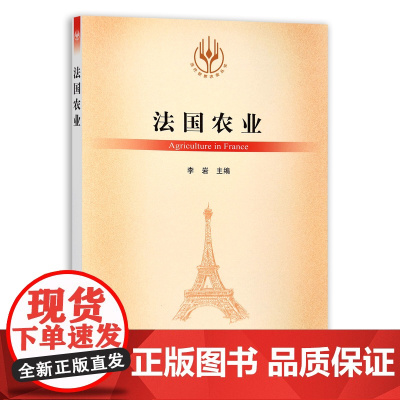 [正版]法国农业 9787109285866 当代世界农业丛书 外国农业 农村 农民 农业经济