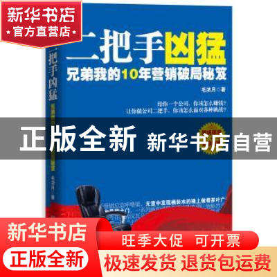 正版 二把手凶猛:兄弟我的10年营销破局秘笈 毛浓月著 北京理工