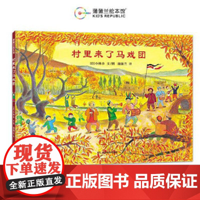 村里来了马戏团(一本献给全世界珍爱和平的人的绘本)