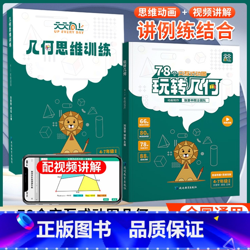 [动画演示+视频讲解]玩转几何 小学通用 [正版]天天向上小学数学玩转几何+几何思维训练四五年级六七年级应用题几何题型模