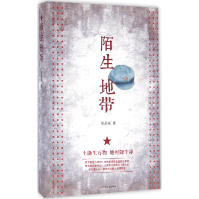 醉染图书陌生地带9787532160358