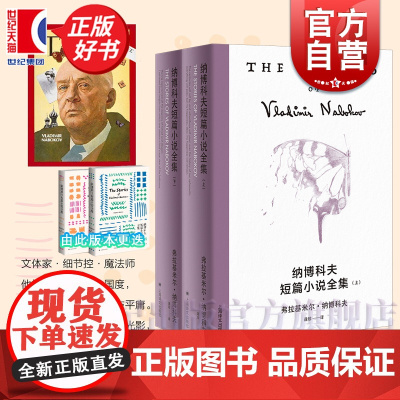 自营 纳博科夫短篇小说全集 (美)弗拉基米尔 纳博科夫 洛丽塔Lolita洛莉塔 现代 当代文学 上海译文出版社世纪