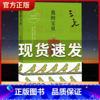 [正版]我的宝贝 三毛全集09作品 三毛著 讲述86段珍贵往事 逝世二十周年纪念 旅行游记散文随笔杂文文学 现当代文学随