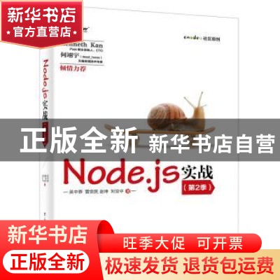 正版 Node.js实战:第2季 吴中骅[等]著 电子工业出版社 978712127