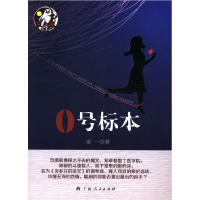 正版新书]0号标本金一9787219067925