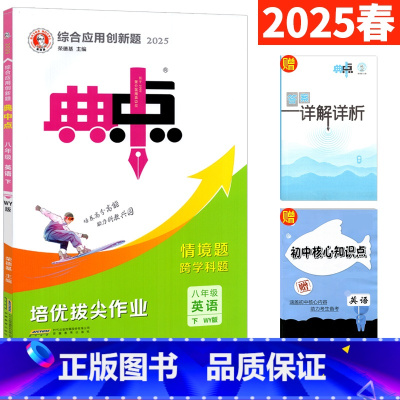 英语 外研版 八年级下 [正版]典中点八年级下英语外研版WY版 2025春荣德基典中点八下英语达标试卷综合应用创新题典点