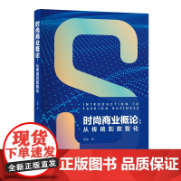 时尚商业概论:从传统到数智化 全面介绍时尚产业从旧体制向新体制的前后对比