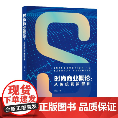 时尚商业概论:从传统到数智化 全面介绍时尚产业从旧体制向新体制的前后对比