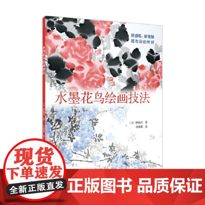 水墨花鸟绘画技法 伊藤昌 著 绘画