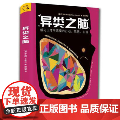 异类之脑:解码天才与恶魔的行动、思想、心理 罗伯特· 卡普兰 台海出版社 正版书籍